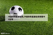 中国体育直播在线,中国体育直播在线观看中8台球